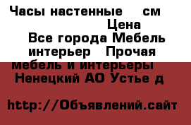 Часы настенные 42 см “Philippo Vincitore“ › Цена ­ 4 500 - Все города Мебель, интерьер » Прочая мебель и интерьеры   . Ненецкий АО,Устье д.